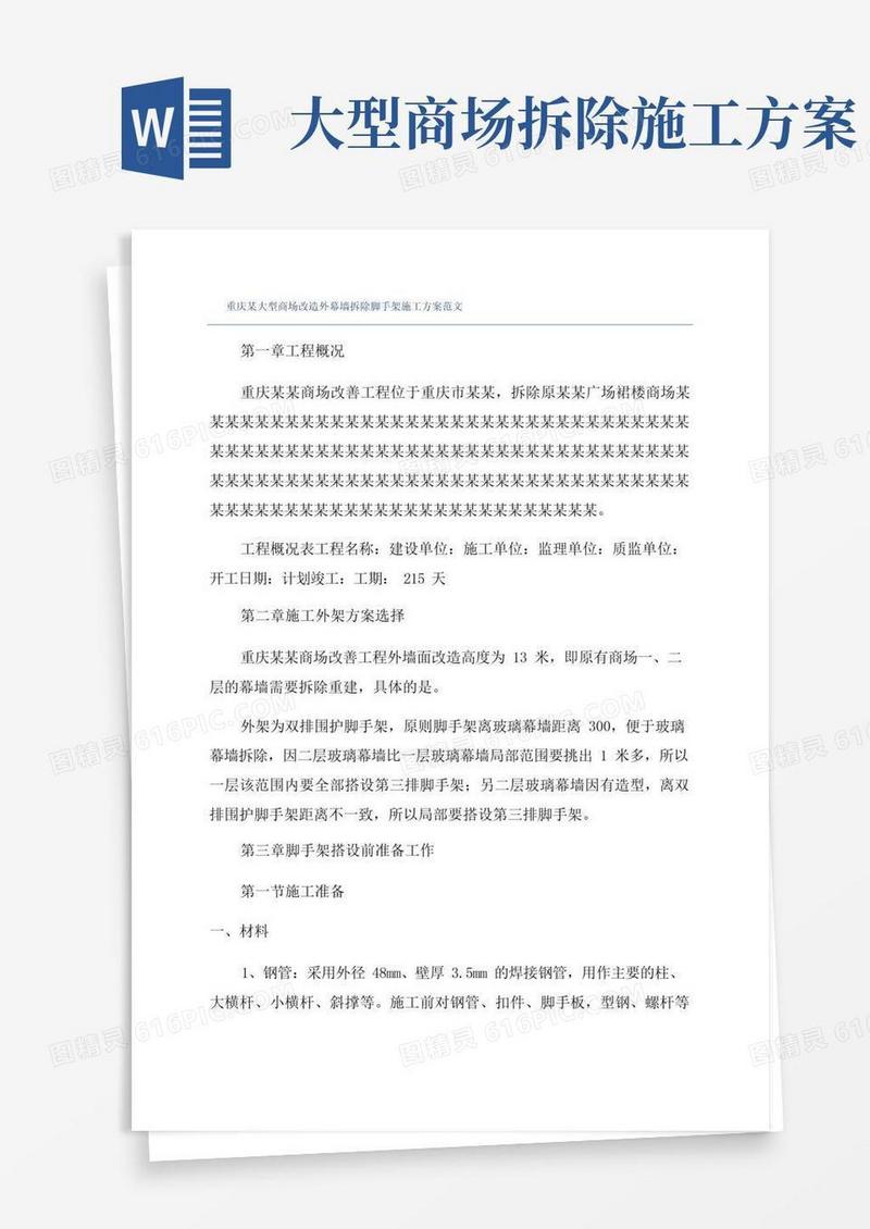 重庆某大型商场改造外幕墙拆除脚手架施工方案范文