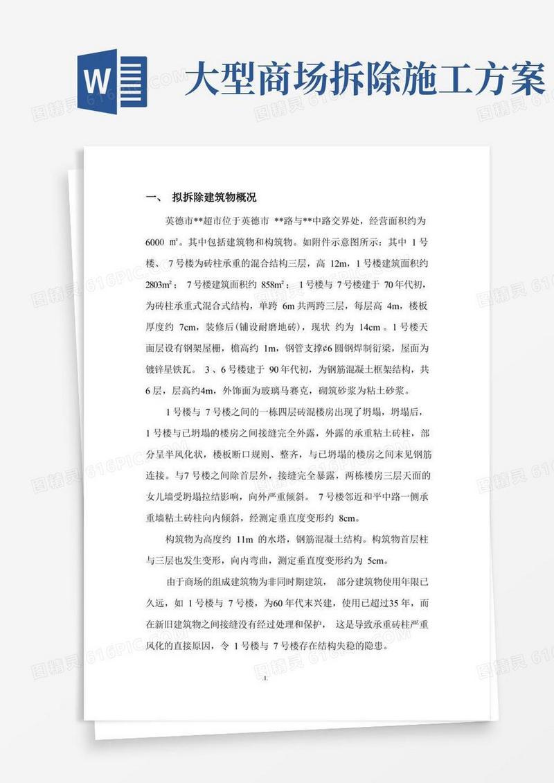 广东某超市工程房屋拆除施工方案