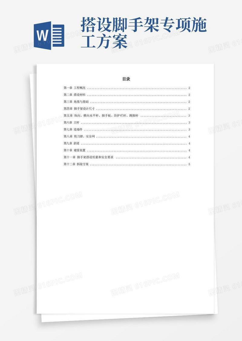脚手架搭设专项安全施工方案(完整版)