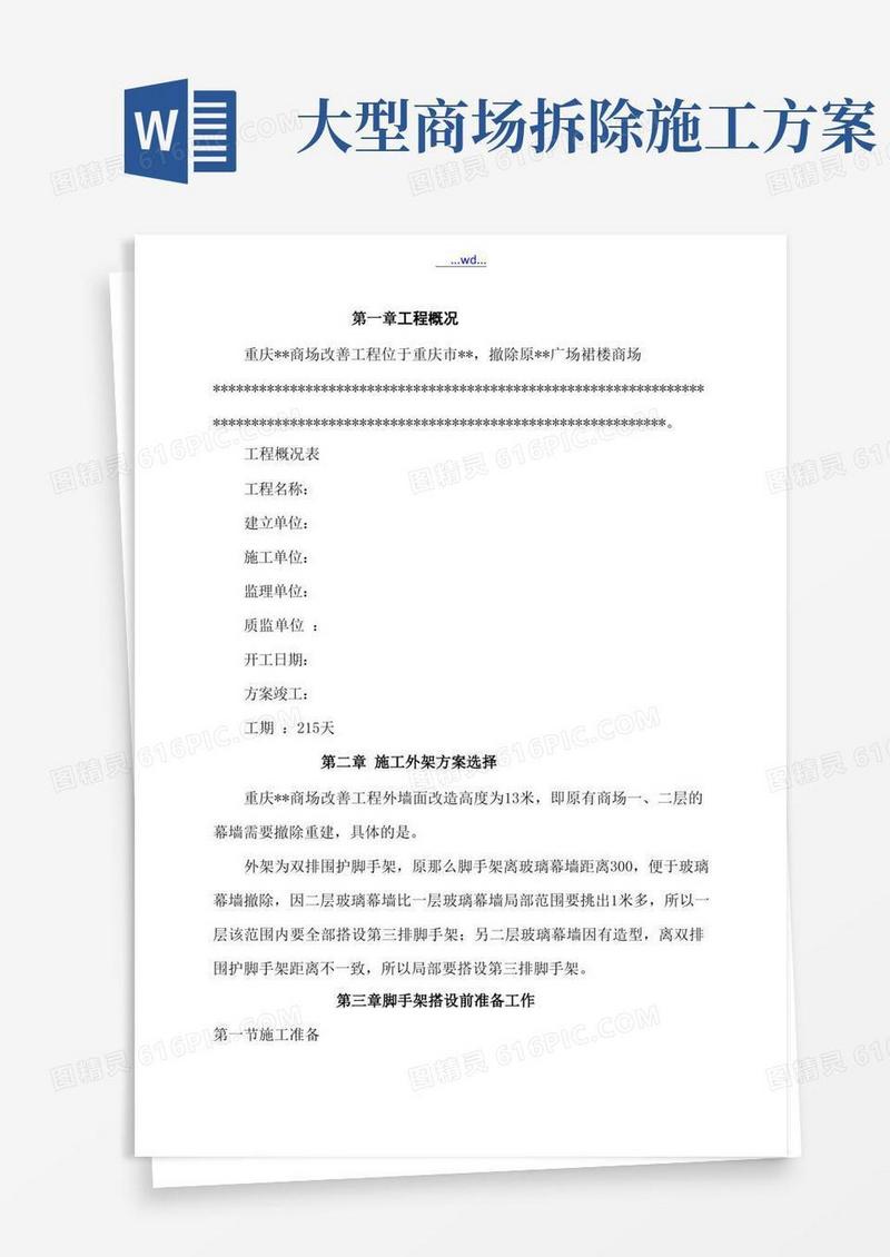 重庆某大型商场改造外幕墙拆除脚手架工程施工方案