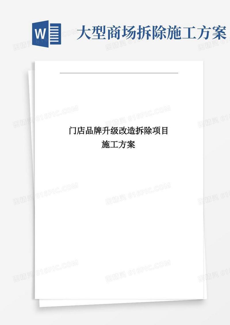 门店品牌升级改造拆除项目施工组织方案