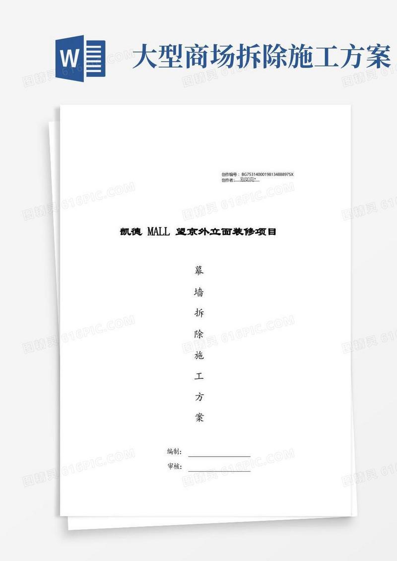 外立面幕墙拆除方案