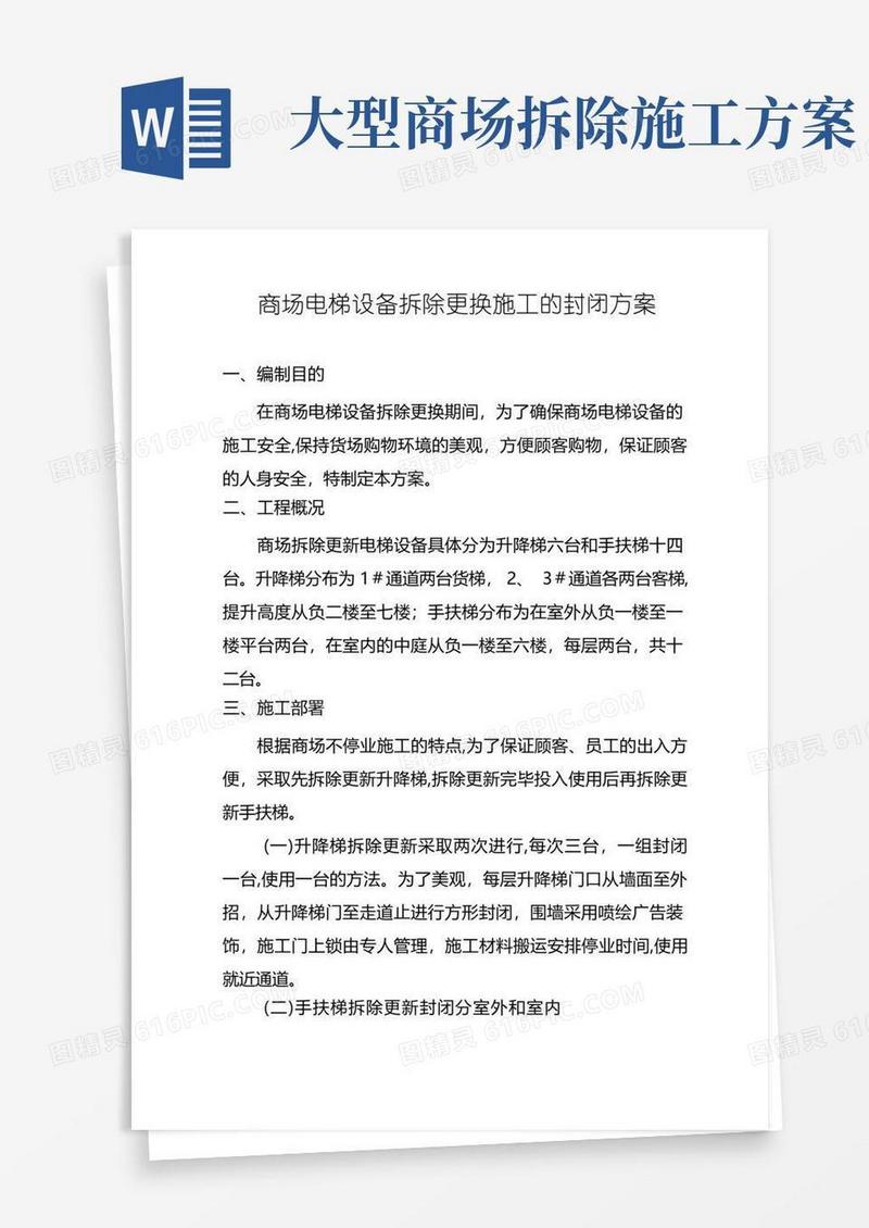 商场直梯和电扶梯拆除更换封闭施工方案