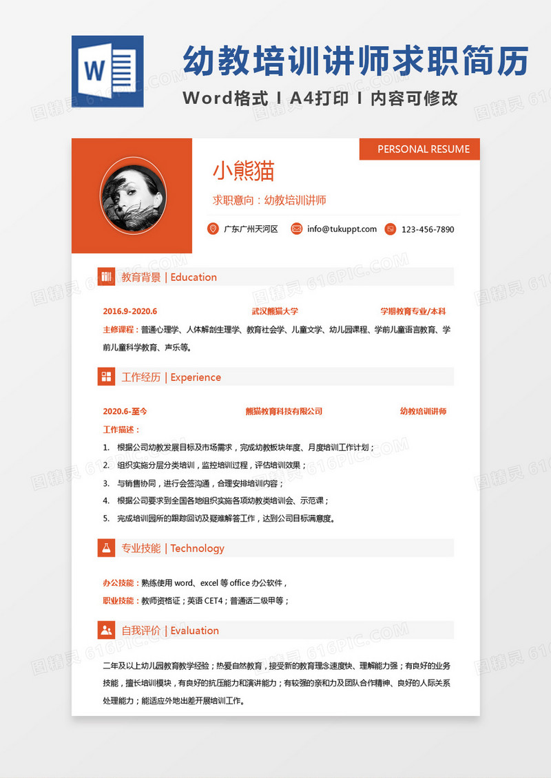黄色几何培训讲师简历幼教培训讲师求职范本