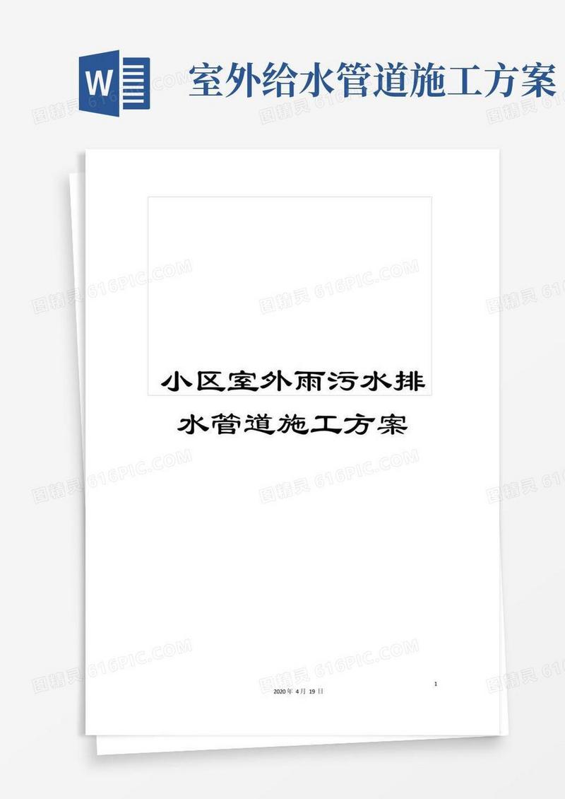 小区室外雨污水排水管道施工方案