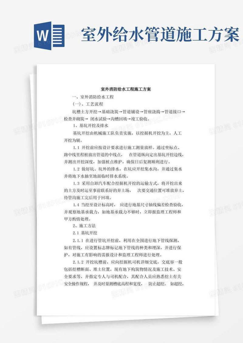 室外消防给水工程施工方案