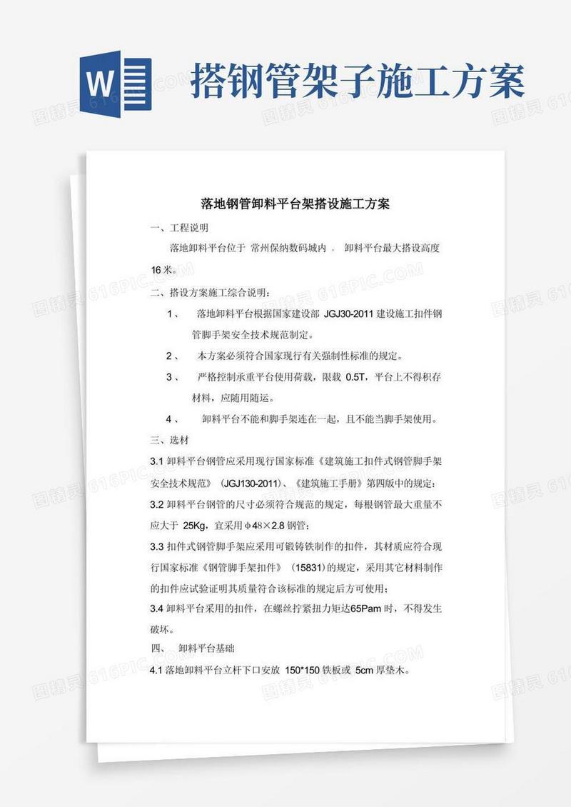 落地钢管卸料平台架搭设施工方案