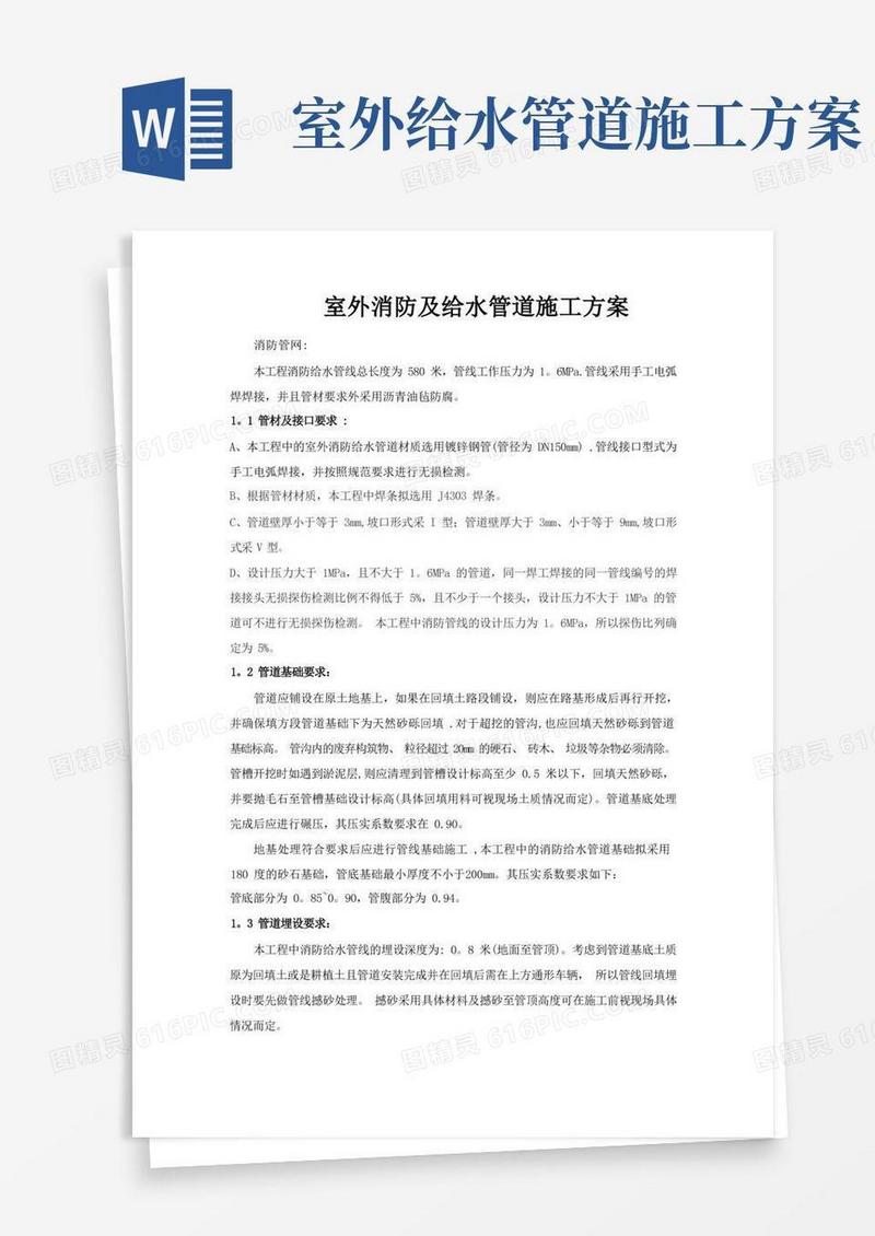室外消防及给水管道施工方案
