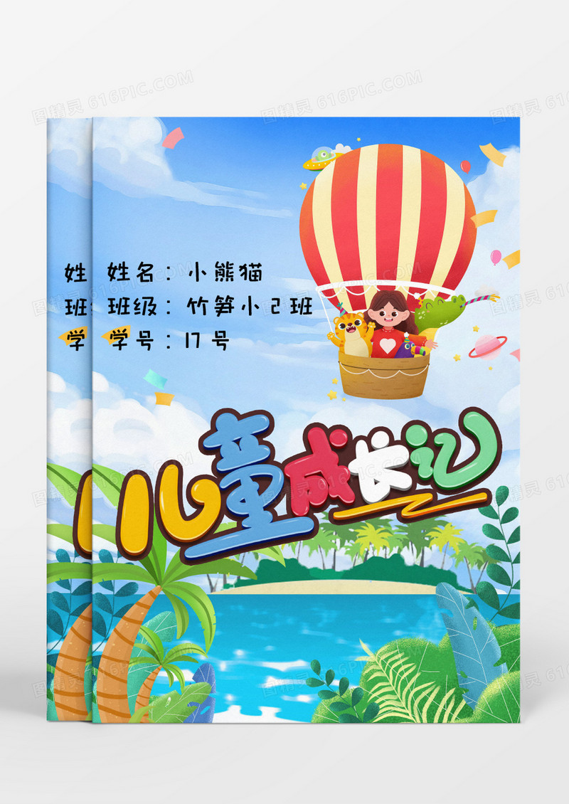简约卡通可爱小学生成长档案