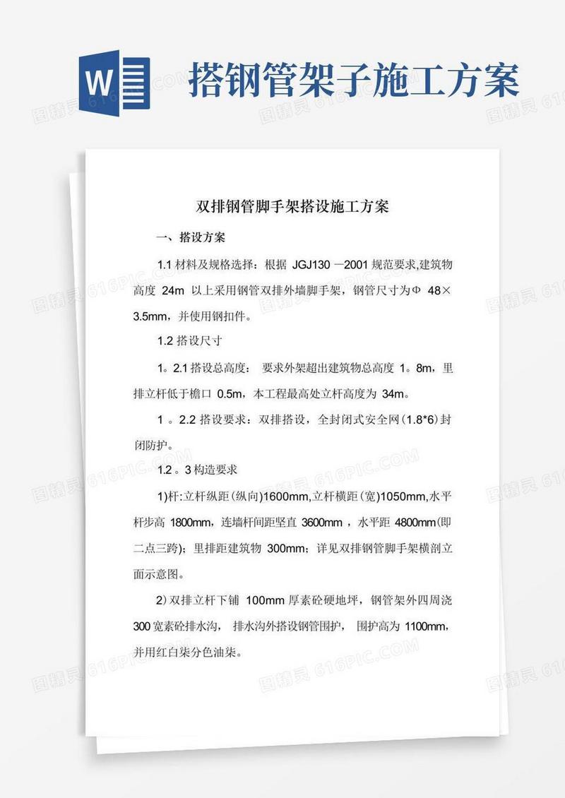 双排钢管脚手架搭设施工方案
