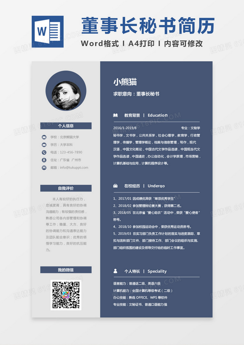 蓝色简单秘书简历董事长秘书求职简历word模板