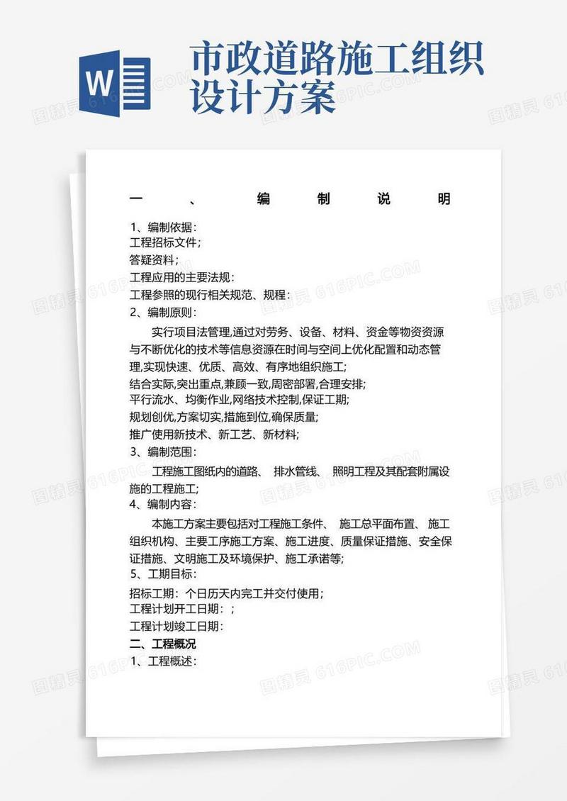 市政道路施工组织设计大全
