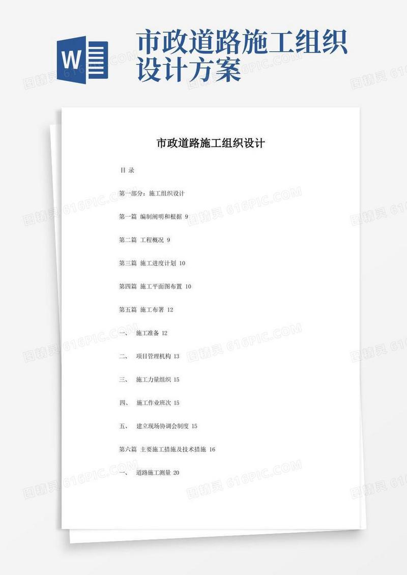 市政道路施工组织设计方案样本