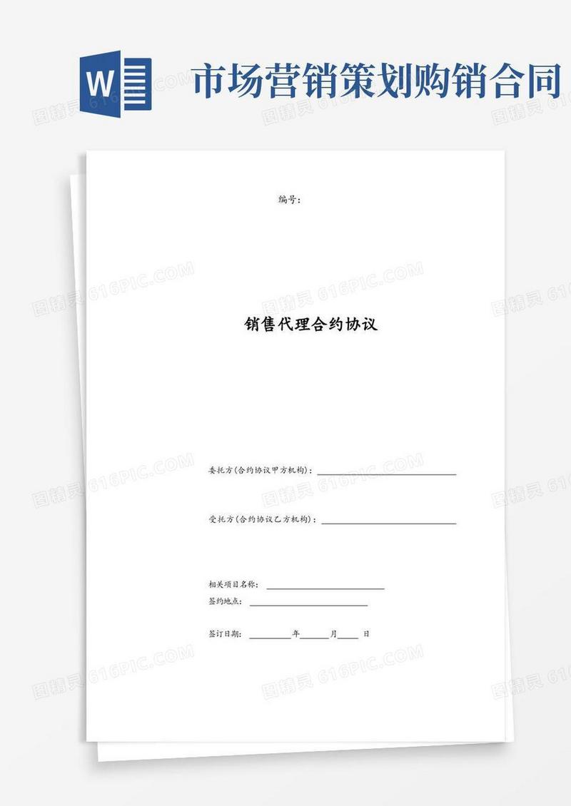 合同模板-营销策划销售代理合同范本