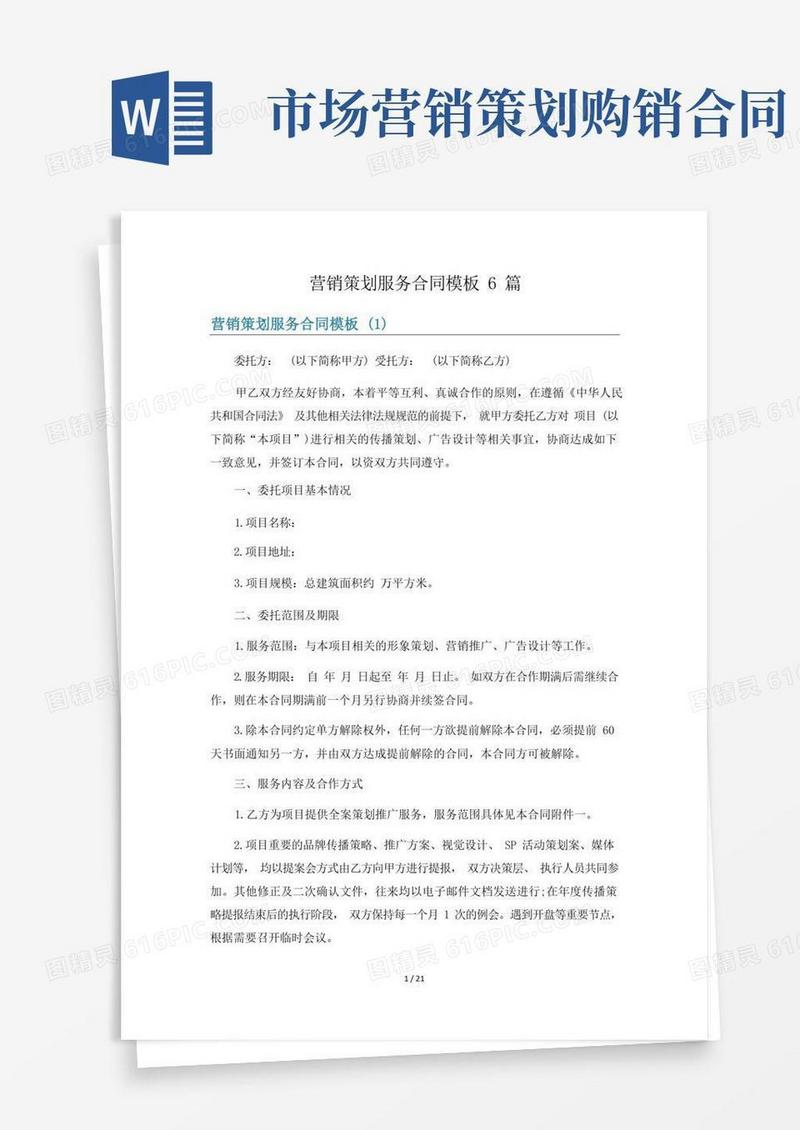 营销策划服务合同模板6篇