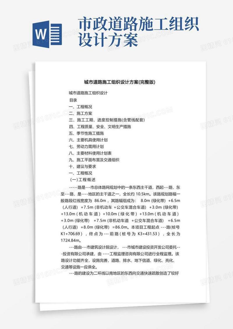 城市道路施工组织设计方案（完整版）