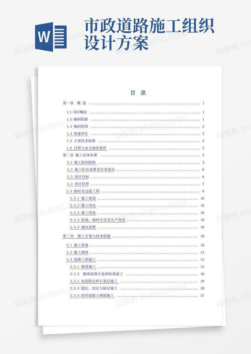 市政道路施工组织设计(图文并茂)[全面]