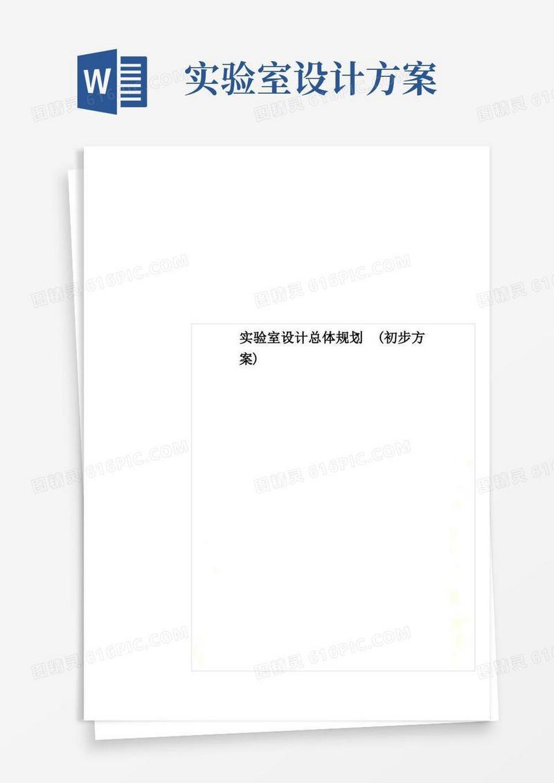 实验室设计总体规划(初步方案)