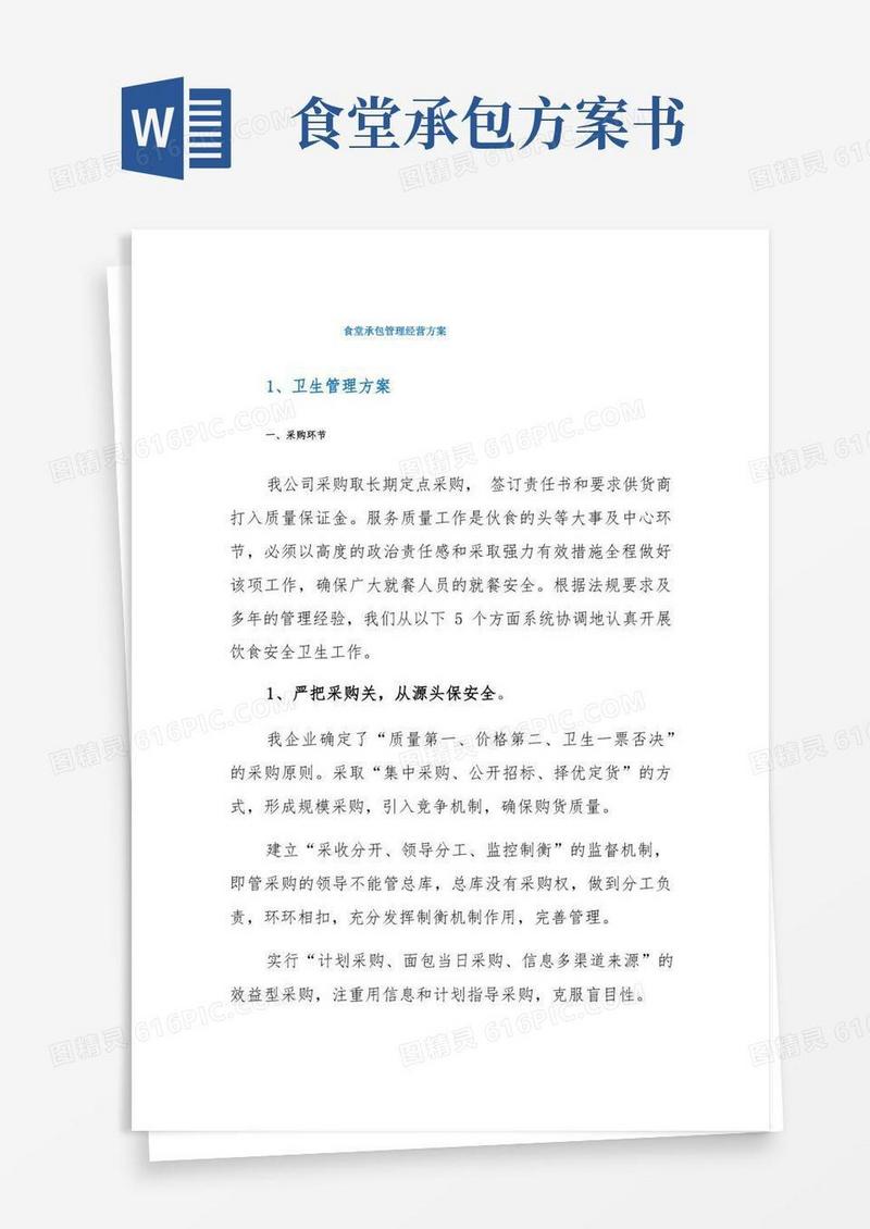 食堂承包经营管理方案
