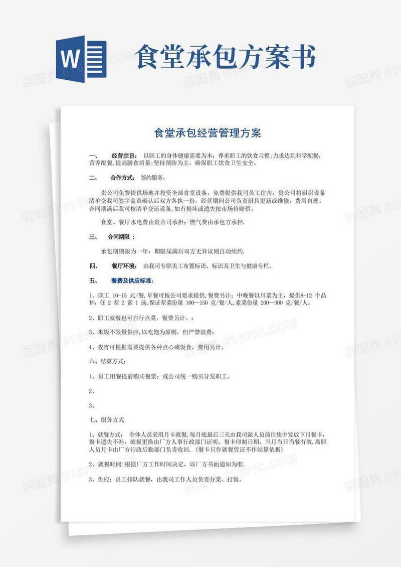食堂承包经营管理方案(含菜谱)