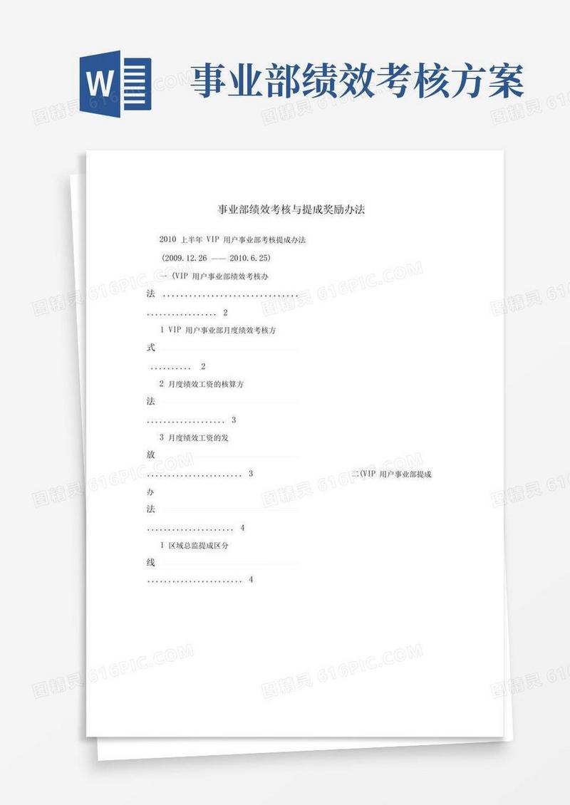 事业部绩效考核与提成奖励办法