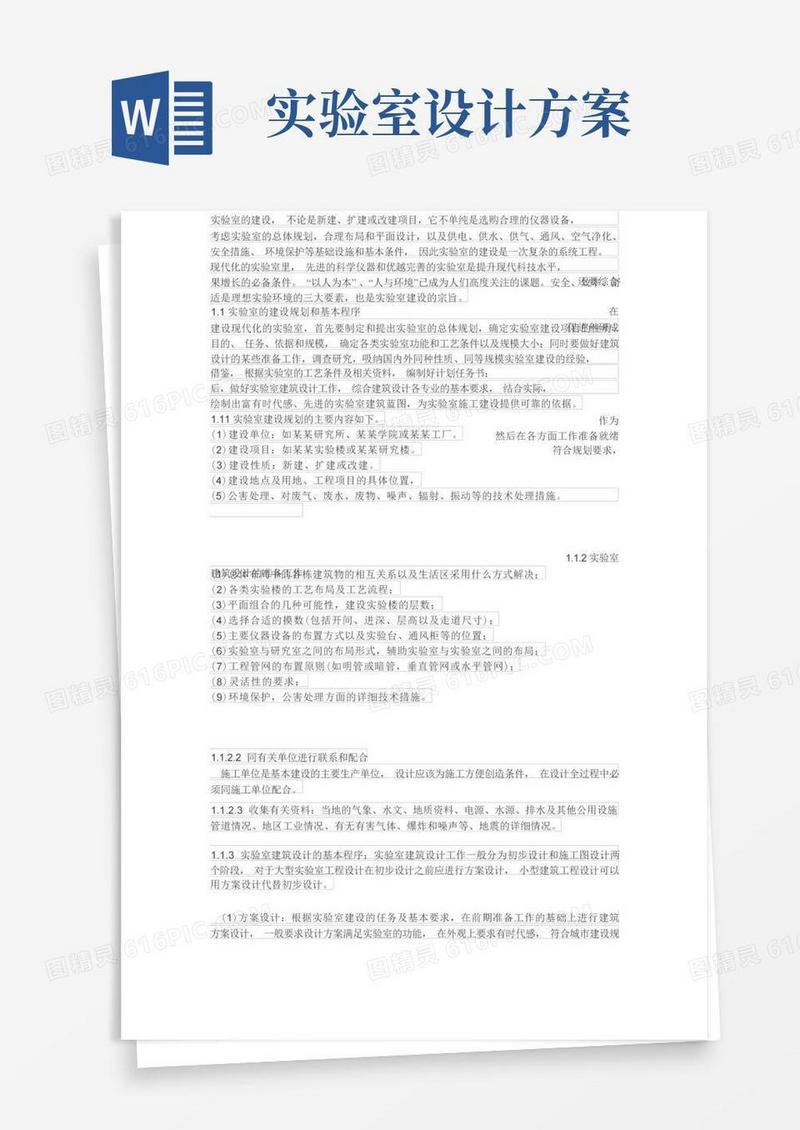 化学实验室建设的总体规划与基本要求