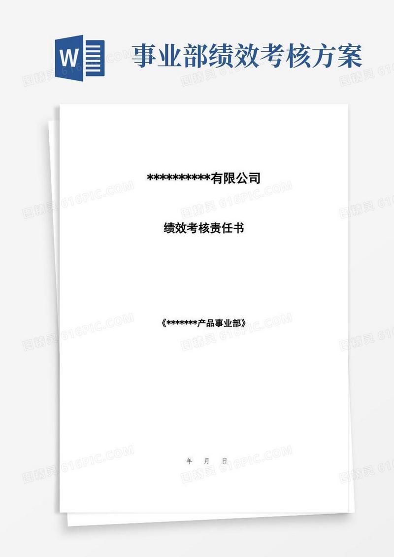 某公司模拟产品事业部绩效考核