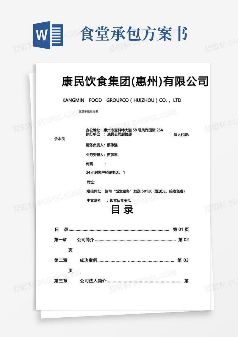 食堂承包投标书方案