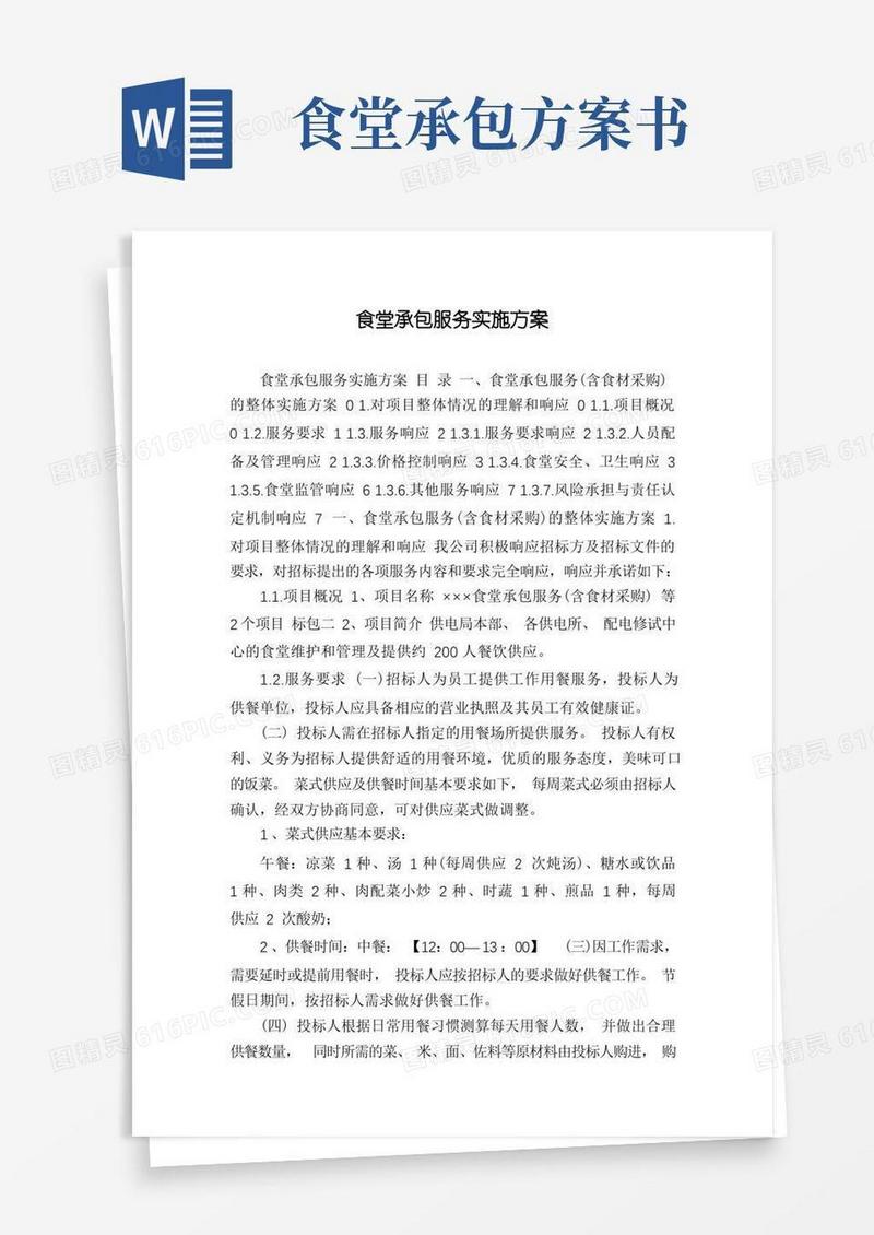 食堂承包服务实施方案