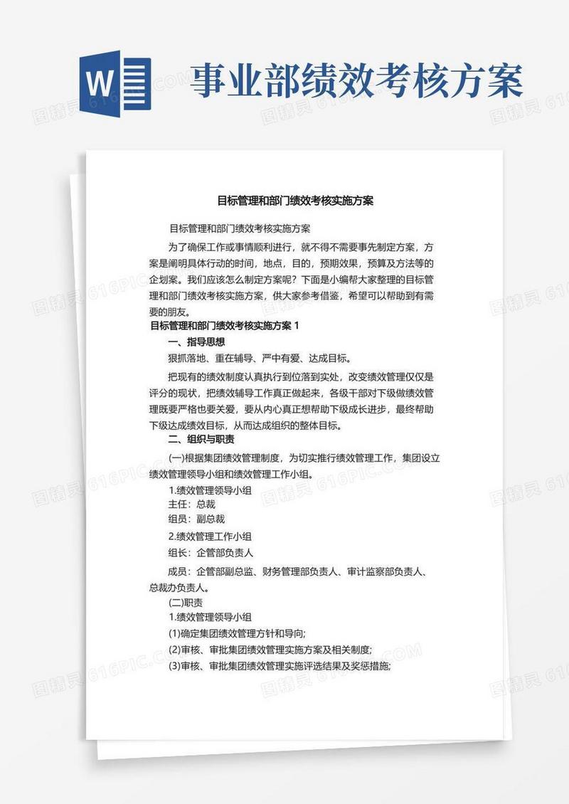 目标管理和部门绩效考核实施方案