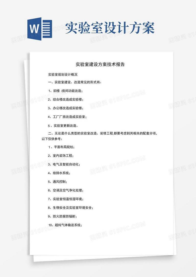 实验室建设方案技术报告