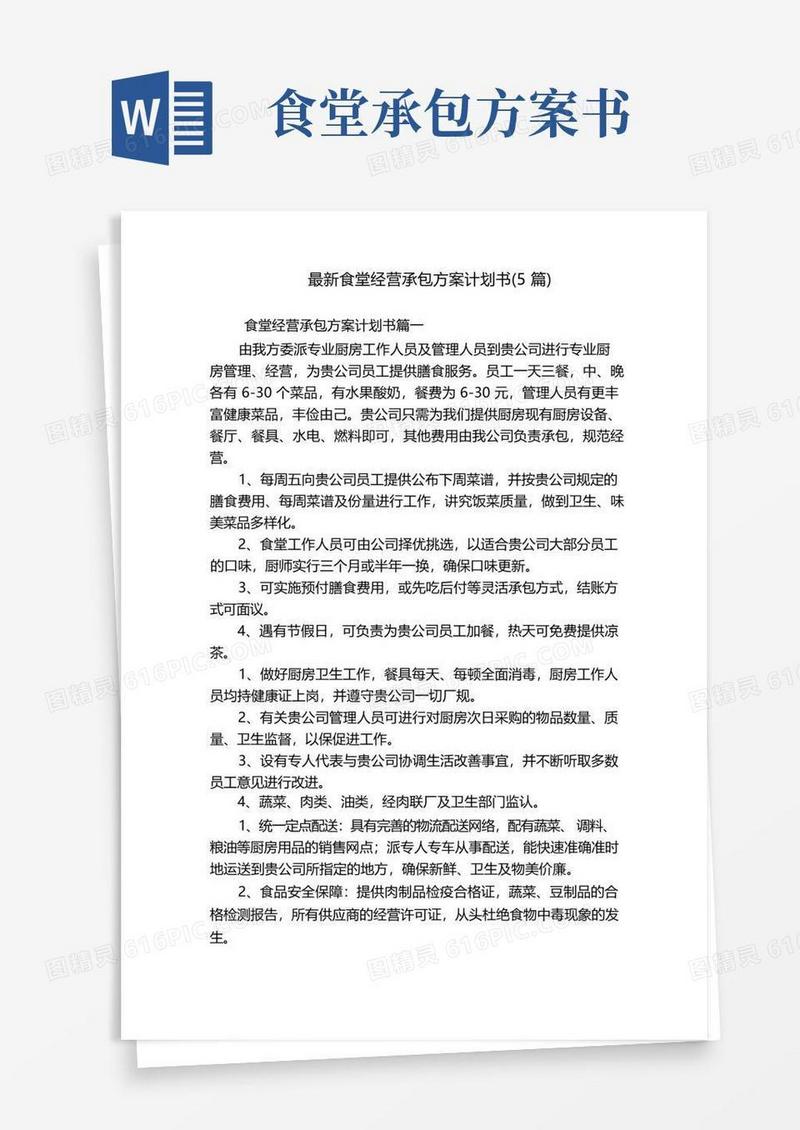 最新食堂经营承包方案计划书(5篇)