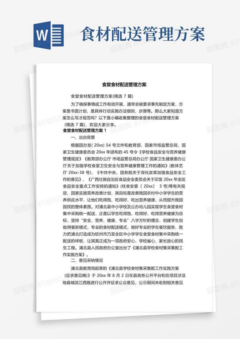 食堂食材配送管理方案（精选7篇）