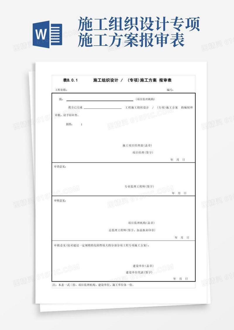 施工组织设计、专项方案报审表