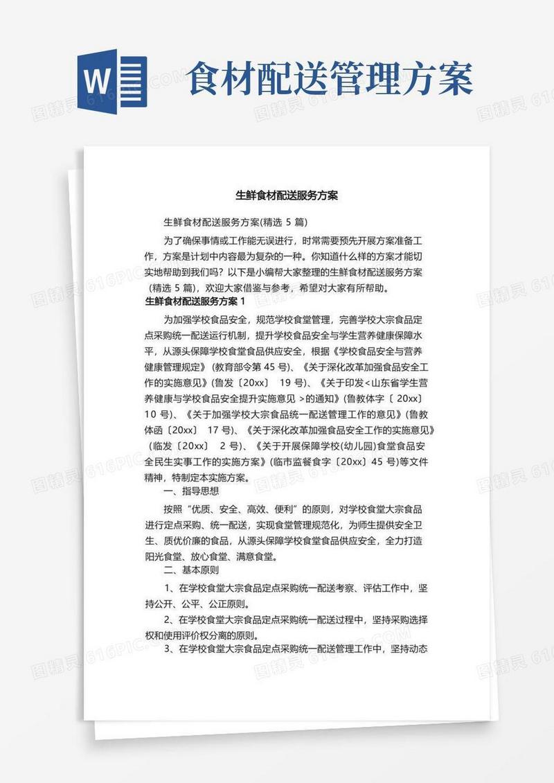 生鲜食材配送服务方案（精选5篇）