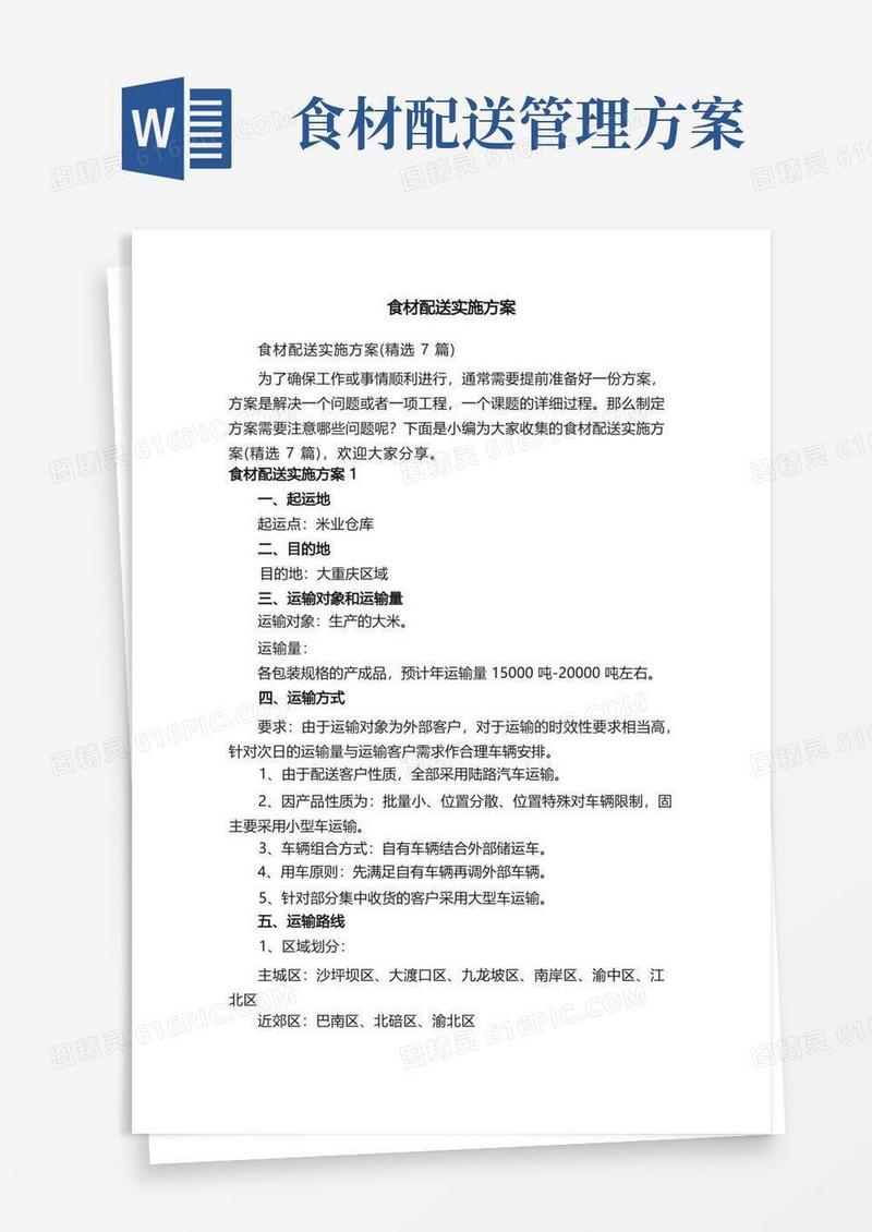 食材配送实施方案（精选7篇）