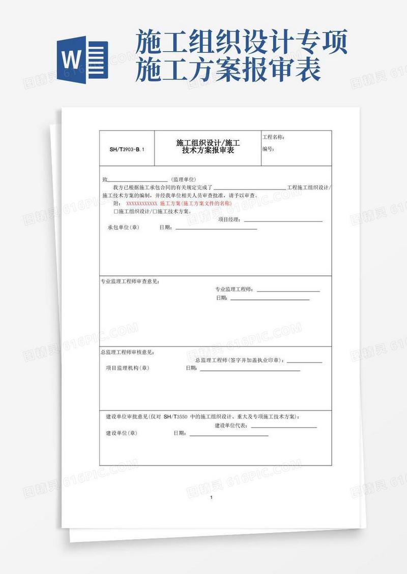 表SHT3903-B.1施工组织设计施工技术方案报审表