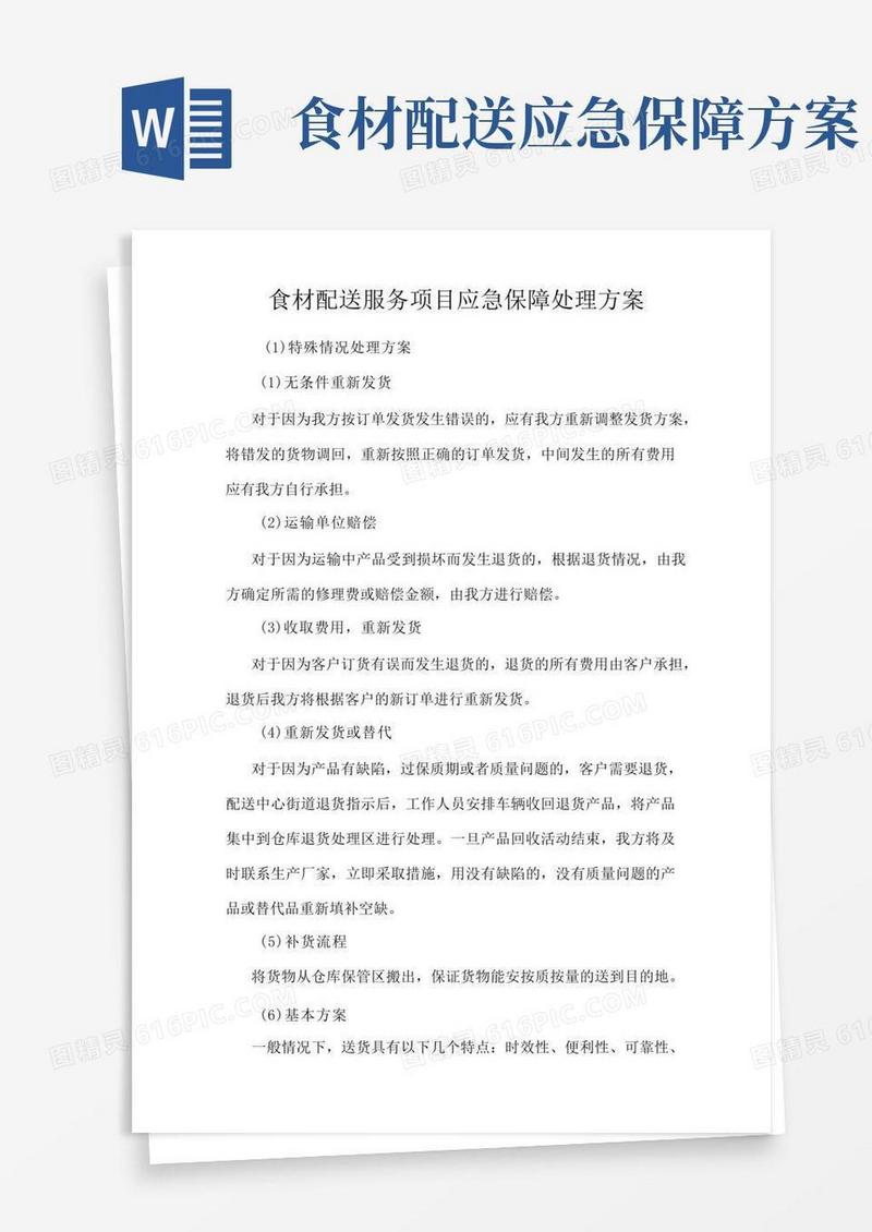 食材配送服务项目应急保障处理方案