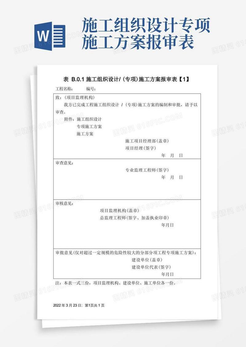 表B.0.1施工组织设计(专项)施工方案报审表