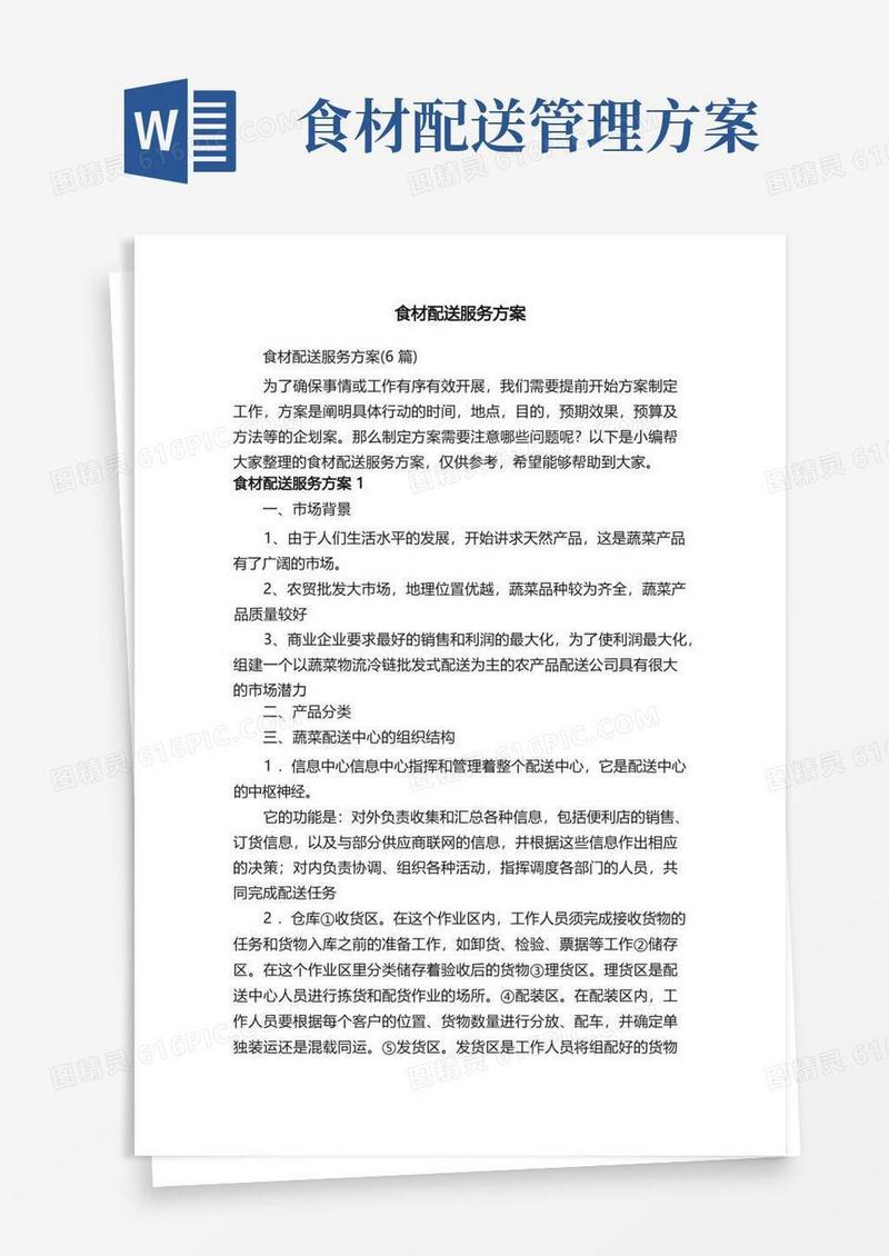 食材配送服务方案（6篇）