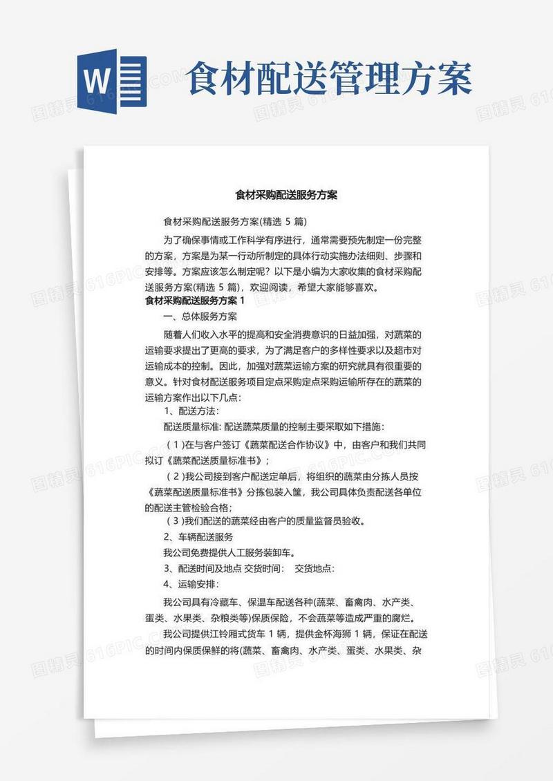 食材采购配送服务方案（精选5篇）
