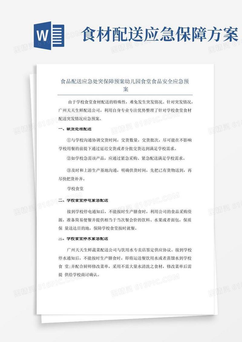 食品配送应急处突保障预案幼儿园食堂食品安全应急预案