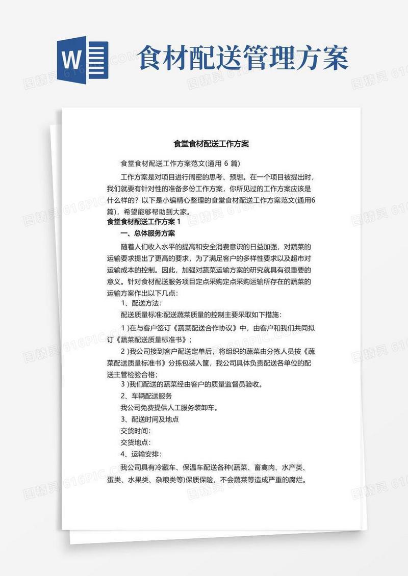 食堂食材配送工作方案范文（通用6篇）