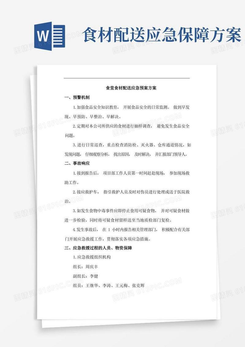食堂食材配送应急预案方案