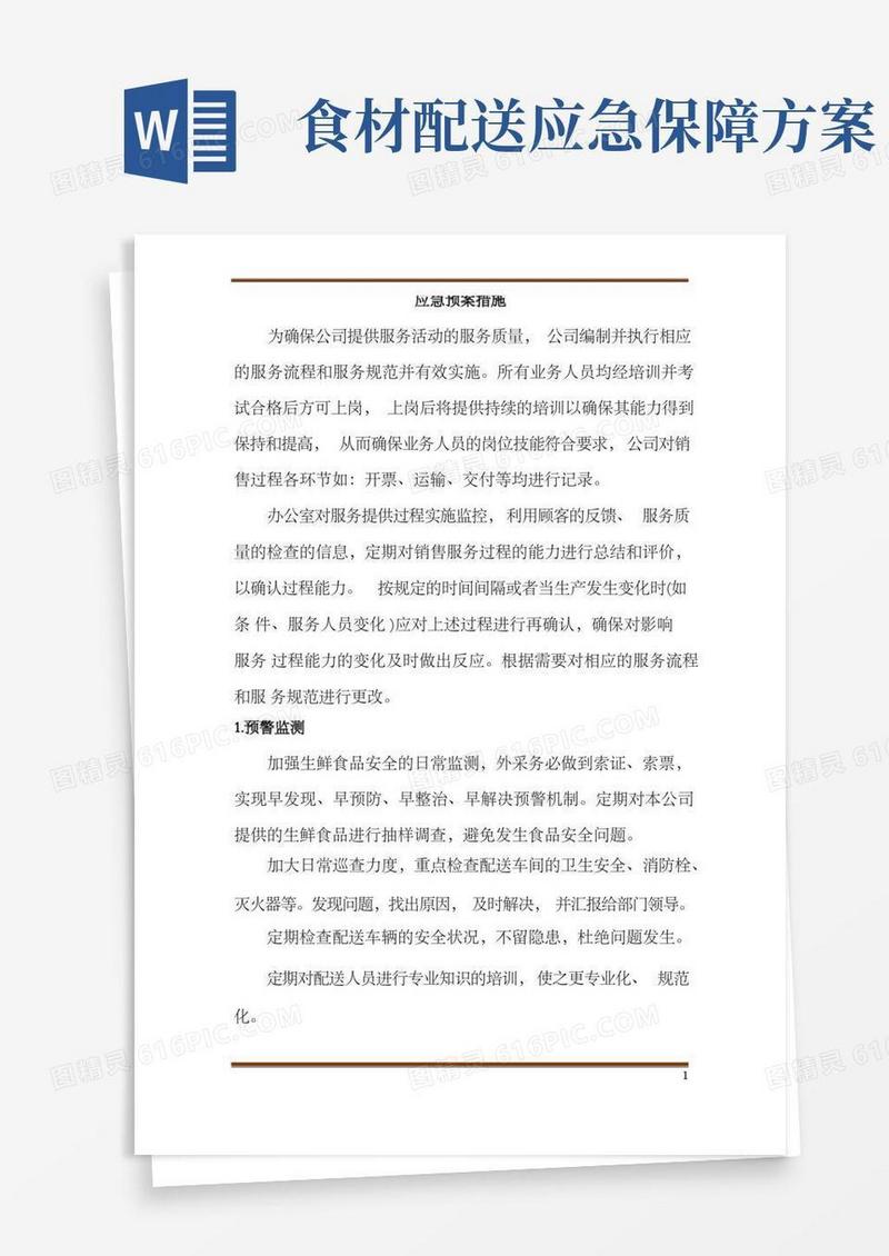 食材配送应急预案