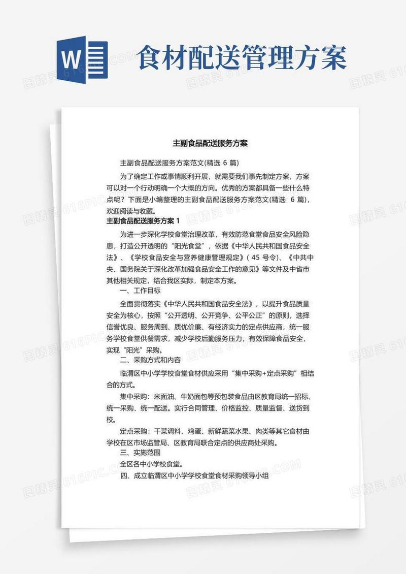 主副食品配送服务方案范文（精选6篇）