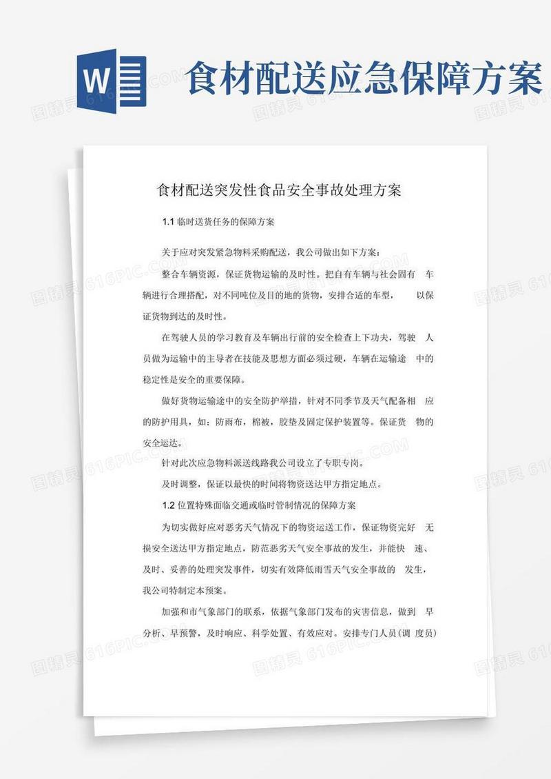 食材配送突发性食品安全事故处理方案