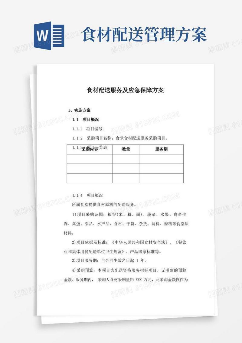 食材配送服务及应急保障方案