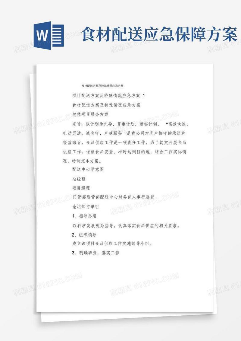 食材配送方案及特殊情况应急方案