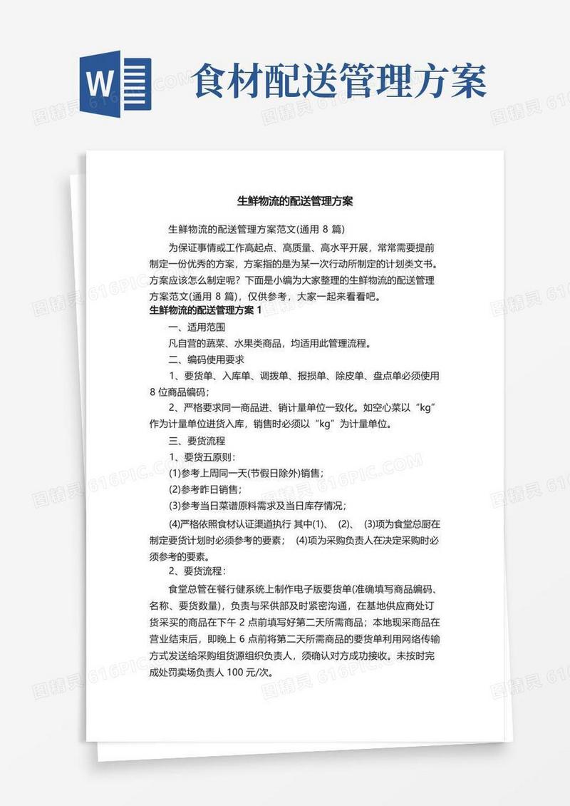 生鲜物流的配送管理方案范文（通用8篇）